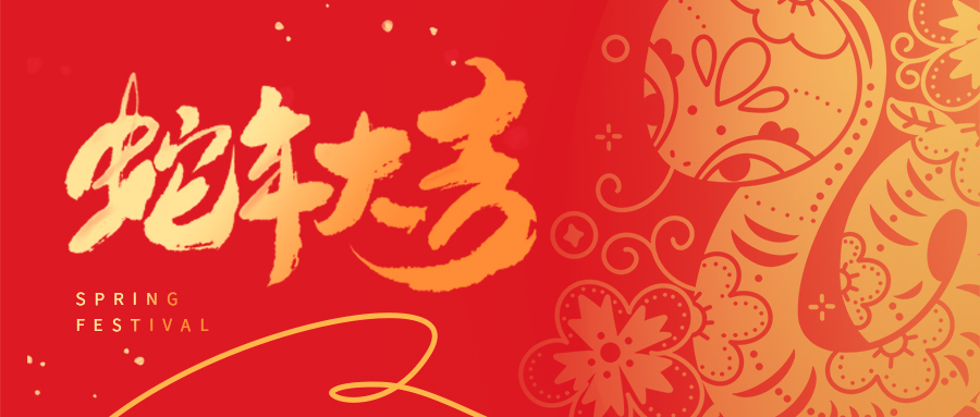 祥蛇啟新歲 | 天津市瑞豐達金屬制品有限公司全體員工給您拜年啦！